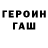 Героин герыч TheMacocko